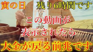 【超強力】この動画が表示されたら大金が戻る前兆です。寅の日の残り6時間以内に見れたら、何故か突然お金に恵まれ始めます！お金に愛される黄金の開運波動をお受け取り下さい。【12月28日(土)金運上昇祈願】