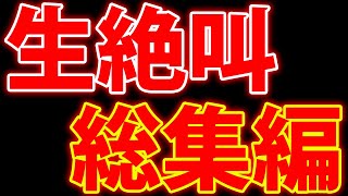 【PUBGMOBILE】面白シーン総集編!!絶叫しすぎてノド壊れましたわｗｗ【PUBGモバイル】