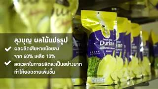 จันทบุรี ฟรุ๊ต โปรดักส์ ลดของเสียจาก 60% เหลือไม่ถึง 10%