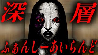 【深層ふぁんしーあいらんど】検索してはいけない言葉で有名なフラッシュホラーゲームの進化版