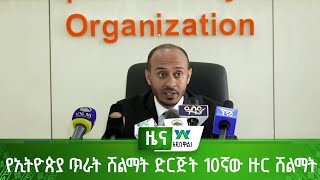 የኢትዮጵያ ጥራት ሽልማት ድርጅት 10ኛው ዙር ሽልማት