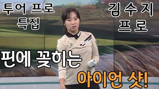 [BenJefe] SBS 골프 아카데미 (김수지 _ 핀에 꽂히는 아이언 샷 비결)