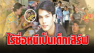 ‘ติ๊ก ฉัตรมงคล’ อนาคตพระเอกดับวูบ หนีเป็นเด็กเสิร์ฟอเมริกา