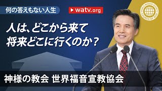 何の答えもない人生 [神様の教会,神様の教会 世界福音宣教協会, 安商洪様, 母なる神様]