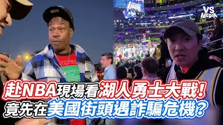 赴NBA現場看湖人勇士大戰！竟先在美國街頭遇詐騙危機？｜VS MEDIAｘ@matsuisaninjapan