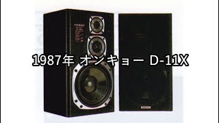 1987年 オンキョー D-11X【動画カタログ】