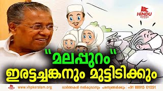 എന്ത് പ്രകടന പ്രഹസനങ്ങൾ  ആണ് വിജയാ ഇത് ... | PINARAYI VIJAYAN | CPM