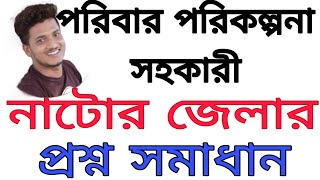 নাটোর জেলার পরিবার পরিকল্পনা সহকারী পদের প্রশ্ন সমাধান।FWA questions solutions Natore district.