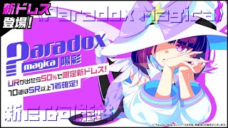 【新ドレス】Paradox Magica 陽彩【紹介動画】