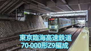 東京臨海高速鉄道 70-000形Z9編成【20240928】