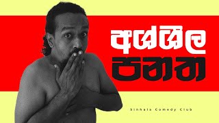 Sinhala Comedy Club | Ashsheela panatha | අශ්ශීල පනත