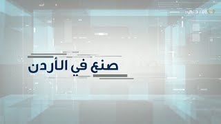 صنع في الاردن | صناعة الألبسة