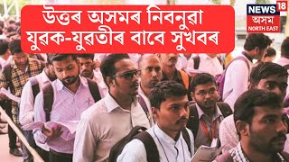 Upper Assamৰ নিৱনুৱা যুৱক- যুৱতীসকলৰ বাবে এক সুখবৰ। প্ৰদান বৰুৱাই যুৱকৰ হাতত তুলি দিলে নিয়োগ পত্ৰ৷