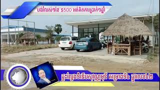 🏘 ផ្ទះល្វែងទំនើប (Shop House 🏠)