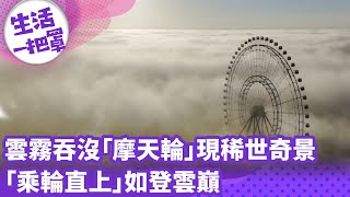 《生活一把罩》雲霧吞沒「摩天輪」現稀世奇景 「乘輪直上」如登雲巔