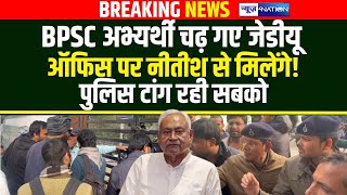 BPSC अभ्यर्थी चढ़ गए JDU Office पर Nitish से मिलेंगे! पुलिस टांग रही सबको | BiharNews | News4Nation