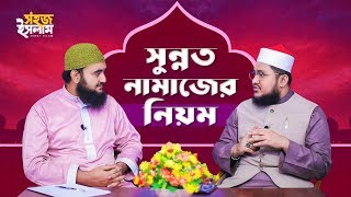 সুন্নত নামাজের নিয়ম | Sunnah Prayer | Sohoj Islam