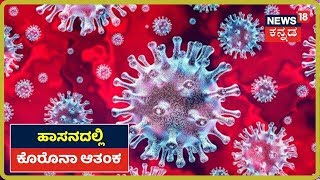 Hassanದಲ್ಲಿ ಹೆಚ್ಚುತ್ತಿದೆ Coronavirus ಭೀತಿ; Nanjanagud ಸೋಂಕಿತನ ಜೊತೆ ಇದ್ದ Hassanದ 10 ಜನ