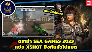 ดราม่า SEA Games 2023 แข่ง XSHOT ยิงกันมัวไปหมด เจ้าภาพจัดแบบนี้ก็ได้หรอ?!