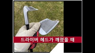 [골프피팅]드라이버 헤드가 깨졌을때 ~도움되실겁니다.