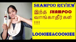 Good vibes shampoo review, woow shampoo review | இந்த SHAMPOO வாங்காதீர்கள் - Chemical shampoo