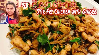 Stir Fry Chicken With Ginger ឆាខ្ញីសាច់មាន់