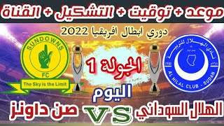 موعد مباراة الهلال السوداني وصنداونز في الجولة الأولى من دوري ابطال افريقيا 2022
