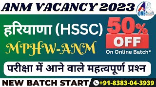 हरियाणा (HSSC) ANM MPHW VACANCY 2023 | परीक्षा में आने वाले महत्वपूर्ण प्रश्‍न | #helpseries