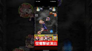 【超究極宿儺】撃破演出#モンスト #呪術廻戦