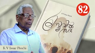 ക്രിസ്തുവിൽ സഭ - 82 Church in Christ -82 | Evg. K V Issac Peechi - Mob.9645304162 | Athmamithram BDM