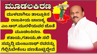 Mulbagal-Moodalakirana News -ಮುಳಬಾಗಿಲು ತಾಲ್ಲೂಕಿನ ರಾಜಕೀಯ ಚಾಣಕ್ಯ ಎಂ.ಆರ್.ಮುರಳಿಯವರ ಜೊತೆ ಮೂಡಲಕಿರಣ