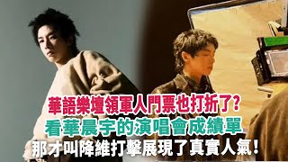 華語樂壇領軍人門票也打折了？看華晨宇的演唱會成績單，那才叫降維打擊展現了真實人氣！