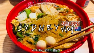 🇦🇺시드니에서 써브웨이🌯마라탕🍜고기🥩먹는 일상 브이로그