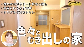 色々とむき出しのオシャレ賃貸のご紹介！シティホーム