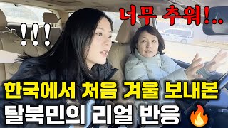 탈북 20년 된 언니가 말하는 한국 겨울의 충격적 변화!추위가 더 심해요!