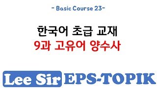 Basic Course 23 - Korean Basic Course Book Chapter 9 - 고유어 양수사 (Korean Original Numbers)