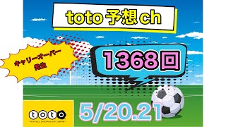 1368回　toto予想　キャリーオーバー発生中　5/20.21