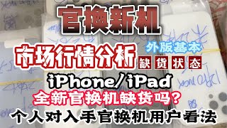 唠一唠 iPhone iPad 官换新机近期情况以及入手官换机必备知识点