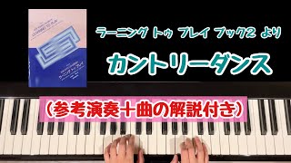 【解説付き】カントリーダンス/ラーニング トゥ プレイ ブック２/country dance/LEARNING TO PLAY BOOK2