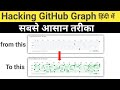 hack github contribution graph in hindi 2026 | Github graph को ग्रीन कैसे करे ?| github green hack