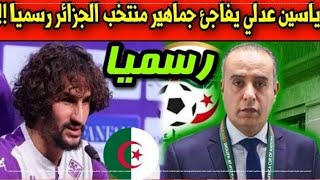 عاجل ياسين عدلي يقدم اعتذاره للإتحاد الجزائري ويفاجئ جماهير منتخب الجزائر ويعلنها على المباشر