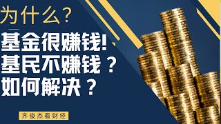 基金的秘密、为什么让你基金投资？到底是什么原因造成了基金很赚钱！基民不赚钱？该如何解决？这里全有了