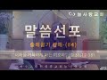 부천늘사랑교회 24.4.12 새벽기도회 너희를 거룩하게 하는 여호와 출 31 12 18 출애굽기 강해 84 강명국 목사