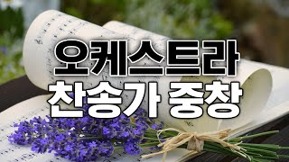 오케스트라 찬송가 중창 / 오케스트라와 유명 중창단의 은혜 찬송가 모음