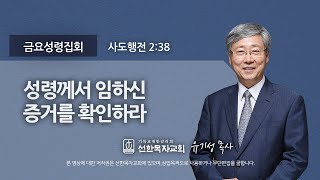 [선한목자교회] 금요성령집회 2021년 07월 02일 | 성령께서 임하신 증거를 확인하라 - 유기성 목사 [사도행전 2:38]