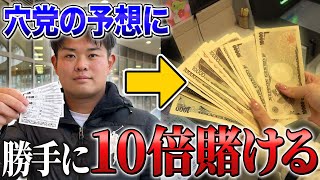 【衝撃】穴党の買い目にこっそり10倍の額を賭け続たら、払い戻しがヤバい事にw w