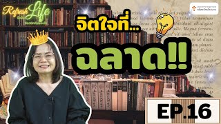 [ Refresh Life รื้อฟื้นชีวิต ติดสนิทกับพระเจ้า ] EP.16 \