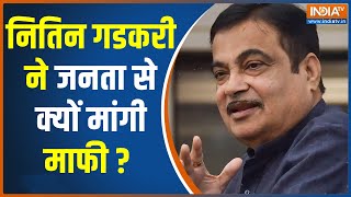 MP में एक खराब सड़क को देख केंद्रीय मंत्री Nitin Gadkari बिफरे, जनता से माफी मांगते हुए क्या कहा ?