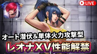 [KOF'98UMOL]レオナXV性能解禁！オート潜伏＆単体火力攻型！[2023/5/25]