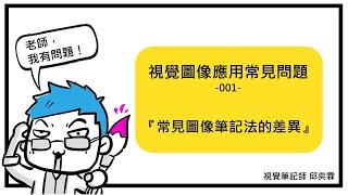 視覺筆記輕鬆聊24、常見的圖像筆記法